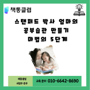 스탠퍼드 박사 엄마의 공부습관 만들기 5단계