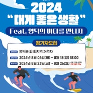 [투어 참가자 모집]2024 "대게 좋은 생활" feat.영덕의 바다를 만나자 | 모집기간 2024년 8월 18일(일) 18:00까지