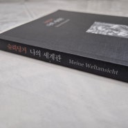 슈뢰딩거, 나의 세계관 / Meine Weltansicht