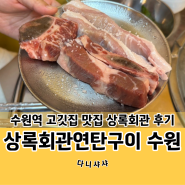 수원역 고깃집 뒷고기 맛집 상록회관 메뉴도 정말 많아요.