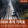 2024 추석연휴 기차표 :: 추석 코레일 KTX 무궁화호 SRT 기차 열차 승차권 예매 일정