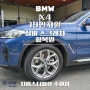 수원 휠복원 BMW X4 19인치휠 실버 스크래치 작업 후기