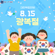 광복절 '국립어린이박물관' 개관 안내(8.15.)