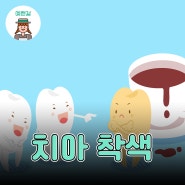 커피 치아 착색 으로 누런치아 관리 비법