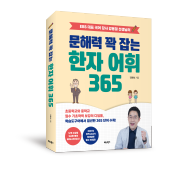 EBS 대표 국어 강사 강용철 선생님의 《문해력 꽉 잡는 한자 어휘 365》