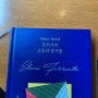 [독서기록]엘레나 페란테 글쓰기의 고통과 즐거움 엘레나 페란테 (지은이), 김지우 (옮긴이) 한길사