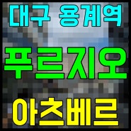 용계역 푸르지오 아츠베르 1단지 2단지 아파트 정보