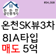 "도보 5분으로 많은 것 해결😊" 부산시 동래구 온천동 동래3차 SK뷰 아파트 81A타입 매매