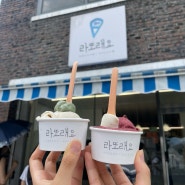 🍨속초여행 필수코스 속초 디저트 맛집 라또래요🍨