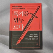 블로그 글쓰기에 동기부여되는 책 독기를 휘두르다 북크북크