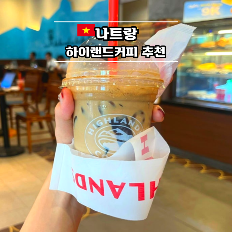 나트랑 하이랜드커피 highlands coffee, 시내 카페 추천