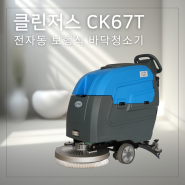 클린저스 CK67T : 전자동 보행식 자동바닥청소기