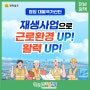 [전남 정책] 재생사업으로 근로환경 UP! 활력 UP!