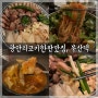 [부산/광안] 고기를 구워주고 주차장 있는 광안리고기집 추천, 부산댁