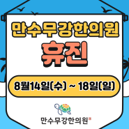 만수무강한의원 여름휴가#2024년