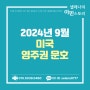 2024년 9월 미국 영주권 문호 (Visa Bulletin)