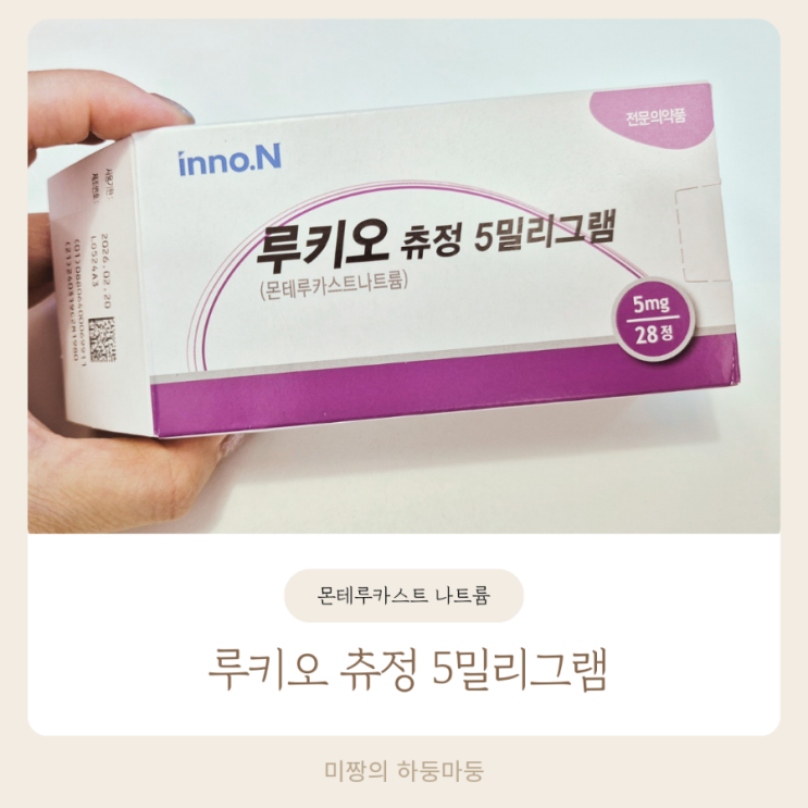 루키오 츄정 몬테루카스트 나트륨 천식방지 비염완화 : 네이버 블로그