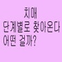 치매 단계별 증상 확인해서 조기에 잡자