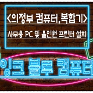 <의정부 컴퓨터 / 의정부 복합기> 사무용PC 및 올인원 프린터 설치!