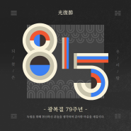 제79주년 광복절을 맞아