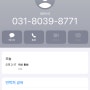 모르는 번호 031-8039-8771 누구일까? 내가 받아봄