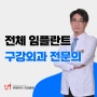 부산 전체 임플란트 할 때, 구강악안면외과 전문의와 상의하세요!