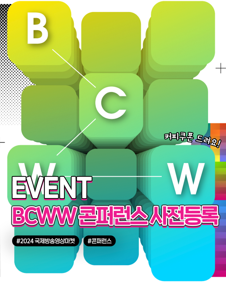 BCWW2024 콘퍼런스 사전등록 이벤트📽️ : 네이버 블로그