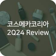 코스메카코리아 _ 2Q24 Review: 완벽한 실적