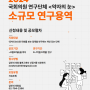 [약자의눈] 2024 상반기 소규모연구용역 공모