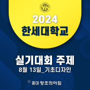 2024 제 26회 한세대학교 디자인 실기대회 기초디자인 주제 공개!