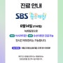 SBS 좋은아침 녹화일정&진료안내