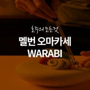 [멜번 맛집] 특별한 날 가기좋은 멜버른 오마카세 Warabi(와라비)