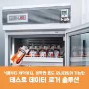 식품부터 제약까지, 정확한 온도 모니터링이 가능한 데이터 로거