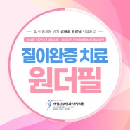 대구질이완증 탄력이 떨어진다면 칠곡 예일산부인과의 원더필 여성성형으로!