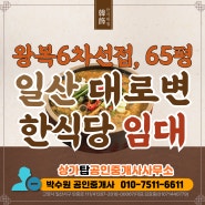 고양시 일산 대로변 식당 상가 임대 - 왕복6차선접 음식점 65평