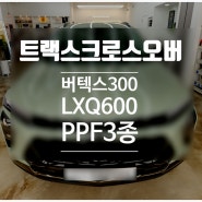 <트랙스크로스오버> 버텍스300,LXQ600파워,PPF3종 - 사하구 하단 버텍스 신차패키지 주노모터스 시공