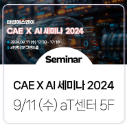 [Seminar] 태성에스엔이 CAE X AI 세미나 2024 (9/11, aT센터 5F 그랜드홀)