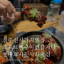 전주 신시가지 밥집 : 전주 뼈구이 "조프로 뼈구이앤감자탕 전주효자신시가지점"