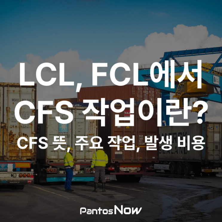 LCL CFS 작업이란? FCL에서 CFS 작업은 언제 필요할까? : 네이버 블로그