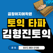 [안양토익학원] 토익 점수 정체기 극복하고 고득점 달성! ㅣ 김형진 토익