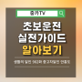 [중카꿀팁TV]도로 위에서 자신감 상승!초보 운전자를 위한 실전 가이드(중카 안흥도)