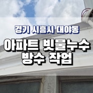 시흥 대야동 아파트 누수 대야동 빗물누수