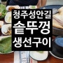 청주서문시장 성안길 솥뚜껑 생선구이 맛집 후기