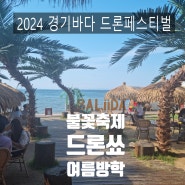 경기바다 드론 페스티벌 안산 대부도 방아머리해수욕장 불꽃쑈 와 드론쑈 축제 여름방학 마지막 밤~