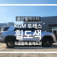 울산휠마스터 KGM 토레스 유광블랙 분체도장 휠 복원 도색 / 울산휠수