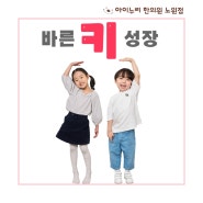 우리 아이 바른 키 성장 클리닉<노원아이누리한의원>