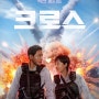 [movie] 524. 크로스(2024) -1.5