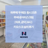 하루에 두 매장 동시 오픈!뚜찌네아이스크림 24시 마포점, 공덕점 키오스크 설치 후기