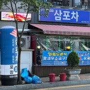 여수 엑스포 맛집 회랑 삼겹살을 함께 즐길수 있는 '엑스포 삼포차' 후기