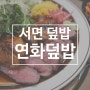 서면 덮밥 맛집 연화덮밥, 맛있으면서 고급스러운 플레이팅으로 데이트 하기 너무 좋아!